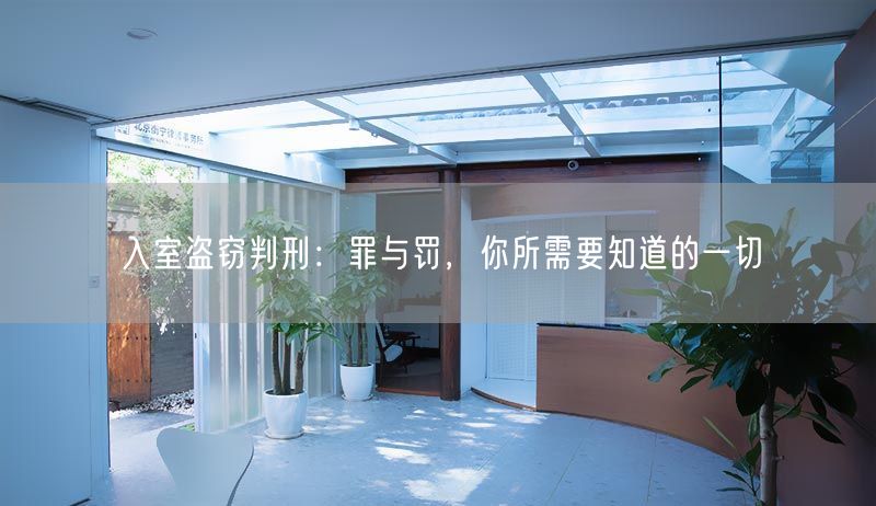 入室盗窃判刑：罪与罚，你所需要知道的一切