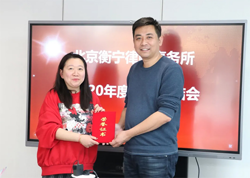 北京衡宁律师事务所2020年度工作总结会及表彰会圆满召开(图8)