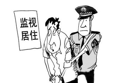 监视居住的执行地点是哪里？(图1)