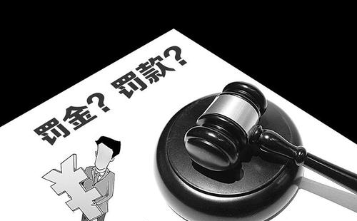 如何缴纳罚金？罚金与?？钣泻吻?图1)