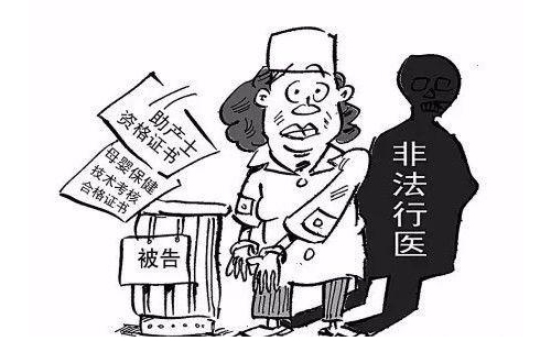 什么叫非法行医？会受到什么处罚？(图1)