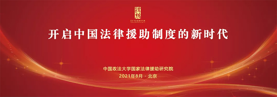 研究院成功举办“开启中国法律援助制度的新时代”学术研讨会(图1)
