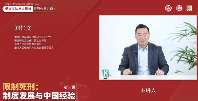 樊崇义法学大讲堂第三讲 | “限制死刑：制度发展与中国经验”成功举行(图2)